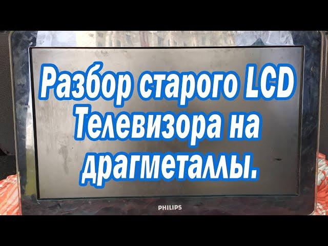 Разбор старого LCD Телевизора на  драгметаллы.