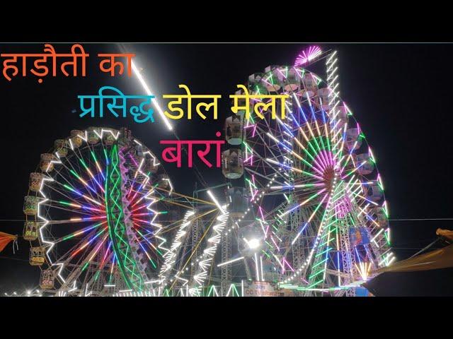 हाड़ौती का प्रसिद्ध बारां ढोल मेला,BARAN DOL MELA