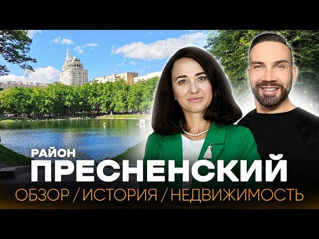 ПРЕСНЕНСКИЙ РАЙОН с Денисом Ромодиным / История, недвижимость, знаковые места