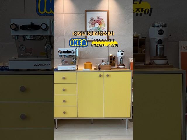 이케아 손잡이로 홈카페장 리폼하기 #ikea #이케아 #홈카페