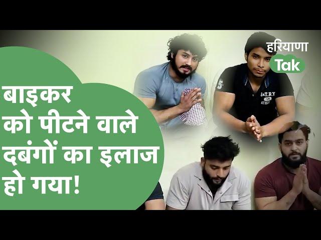 Gurugram Biker Attack: हमलावरों को घुटने के बल लाई पुलिस, हाथ जुड़वाए, देखिए कैसे हुआ इलाज?
