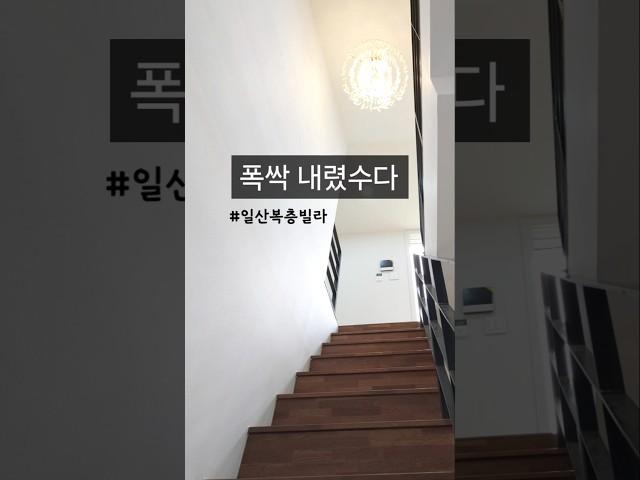 폭싹 내렸수다 ⅱ #일산복층빌라