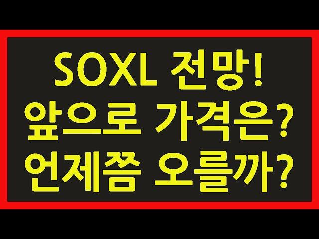 SOXL ETF 주식 주가 전망 SOXS TQQQ 속슬 단타 장기 투자 수익률 나스닥 미국 증시 필라델피아 반도체 지수 차트 그래프 앞으로 가격은? 언제쯤 오를까?