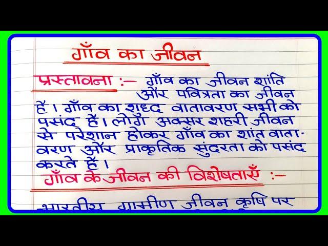 गांव का जीवन पर निबंध | gaon ka Jivan per nibandh | भारतीय गाँव में जीवन पर निबंध