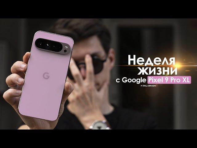 НЕДЕЛЯ с Pixel 9 Pro XL — очередная ОШИБКА от Google? | ЧЕСТНЫЙ ОТЗЫВ