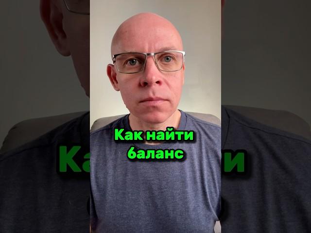 Как найти Баланс? | Рома Косточка #поиск #баланс #знание #ясно