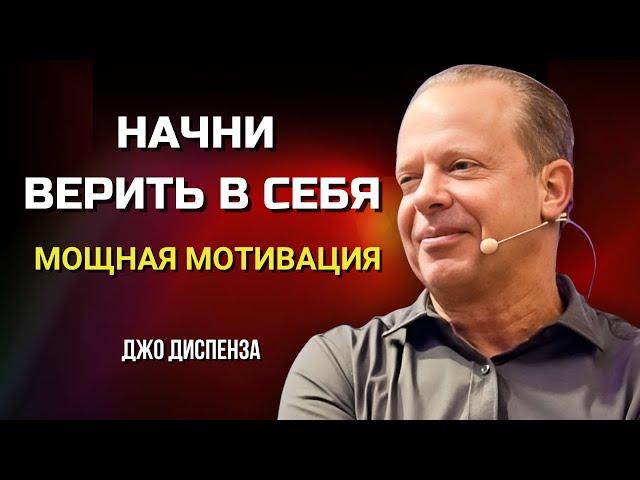 Как ПОВЕРИТЬ В СЕБЯ  Мощная МОТИВАЦИЯ от Джо Диспенза  Сила в Тебе