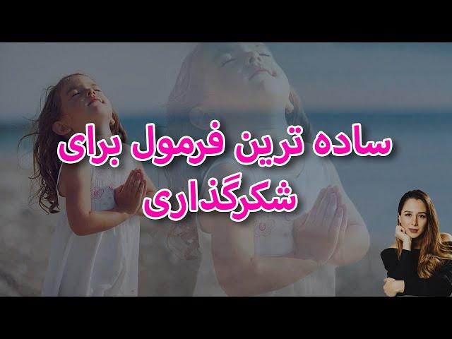 چگونه درست شکرگزاری کنیم؟ || فرمول شکرگزاری