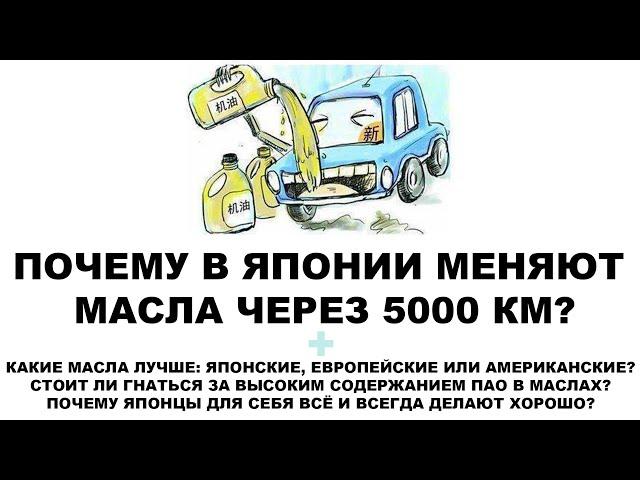 ПОЧЕМУ В ЯПОНИИ МЕНЯЮТ МАСЛА ЧЕРЕЗ 5000 КМ?