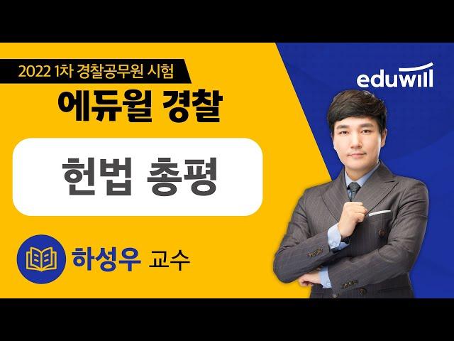 2022 제 1차 경찰공무원 시험 기출 해설 특강｜헌법｜하성우 교수｜에듀윌 경찰