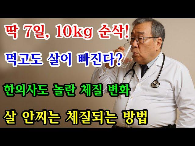"살 안찌는 체질로 변합니다" 체지방 쏙 빠지고 망가진 몸 돌아오는 구체적인 식단의 비밀｜노후사연｜인생이야기｜오디오북｜삶의 지혜
