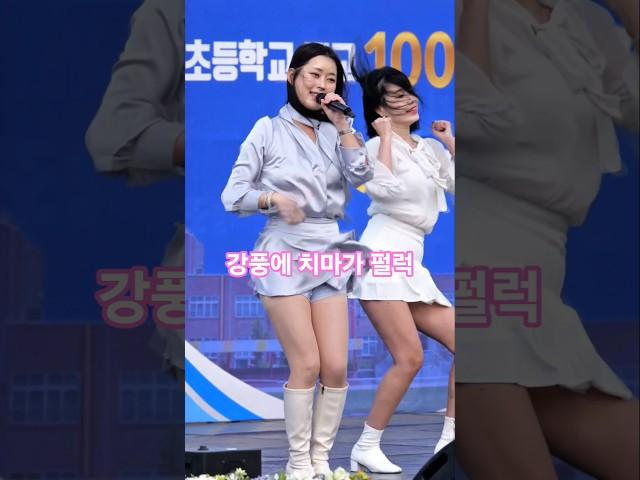 연예진-강풍에 치마가 펄럭(삼죽초100주년)
