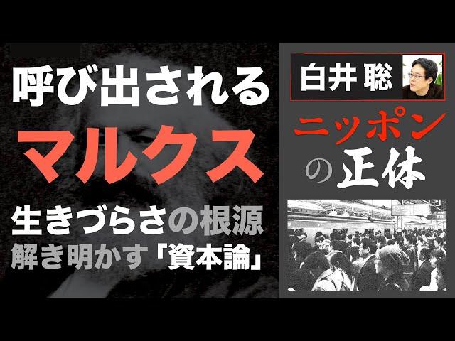 【白井聡 ニッポンの正体】呼び出されるマルクス 〜生きづらさの根源解き明かす「資本論」〜