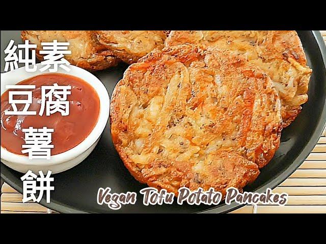 純素豆腐薯餅無麩質 外酥脆裡軟香 可當早餐.點心.配菜 Vegan Tofu Potato Pancakes