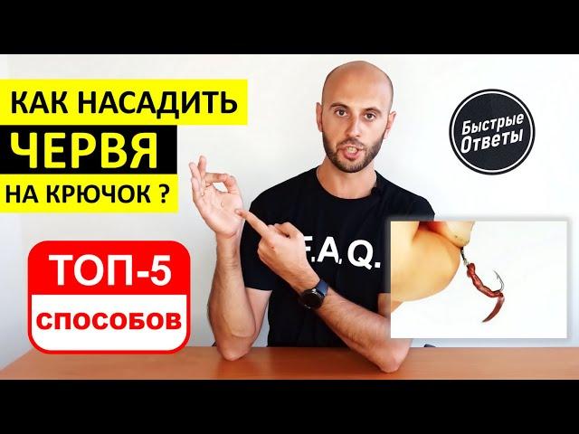 Как Насадить Червя на Крючок - ТОП 5 Лучших Способов