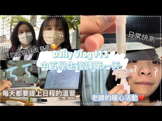 [Daily Vlog #13]香港中五學生「暑假」後復課第一天 | 日常溫習vlog ｜ 早上強制快測？ ｜心情緊張興奮？！ ｜ 上課玩手機！！！