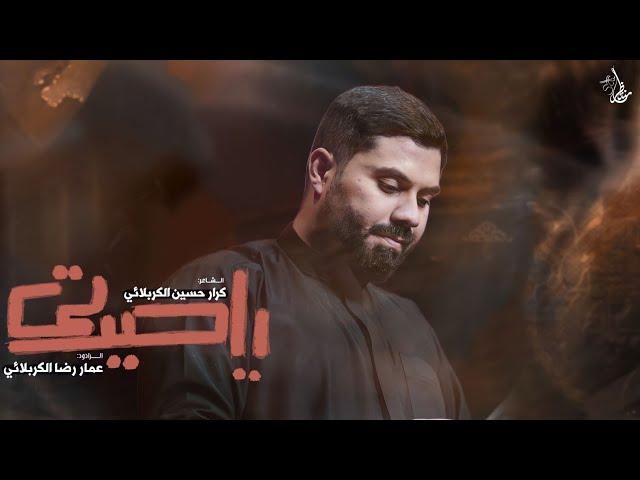 ياحيرتي | الرادود عنار رضا ولد الكربلائي - محرم ١٤٤٦ هــ