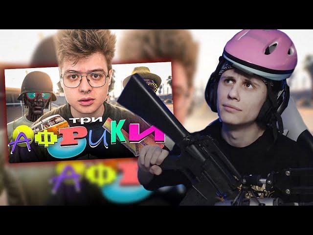 СТИПКОП СМОТРИТ: ТРИ АФРИКИ ВПЕРВЫЕ В GTA RP