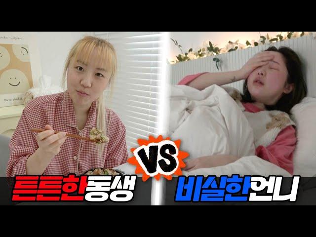 자주 아픈 언니 vs 튼튼한 동생..이유가 대체 뭘까?