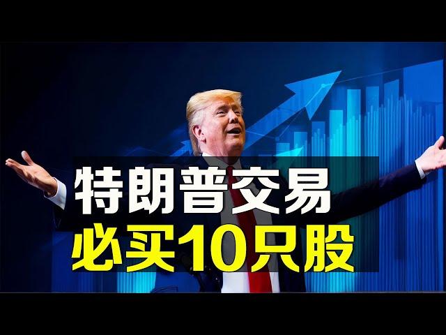 美股 特朗普交易 必买10只潜力股 DJT CRS TSLA......