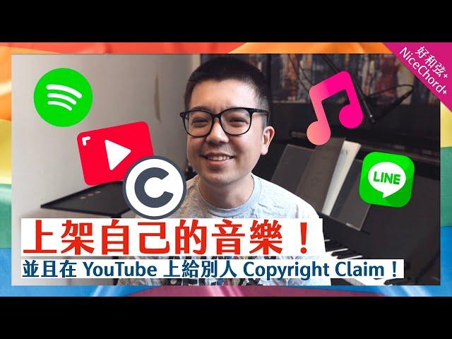 教你上架自己的音樂到 Spotify 和 Apple Music，以及在 YouTube 上對別人開版權炮！