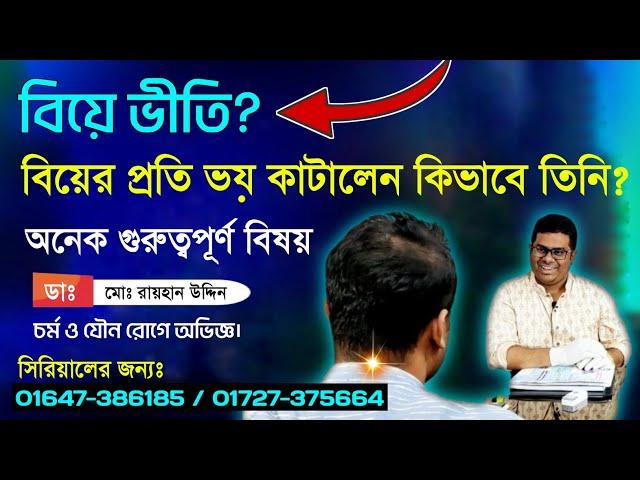 বিয়ে ভীতি? বিয়ের প্রতি ভয় কাটালেন কিভাবে তিনি? বিয়ের প্রতি ভয় কেন?Dr.Rayhan Uddin