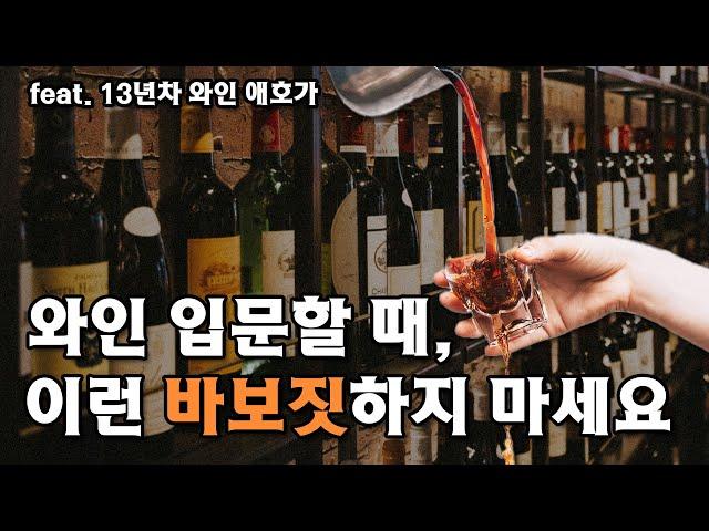 와인 초보자를 위한 와인 입문 가이드! 13년간 와인 마시며 배운것 다 알려드립니다