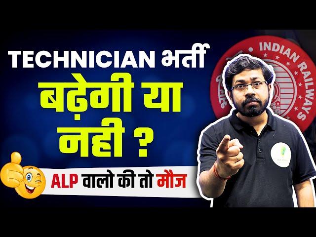 ALP Vacancy बढ़ गयी | क्या RRB Technician की भी Vacancy बढ़ेगी?