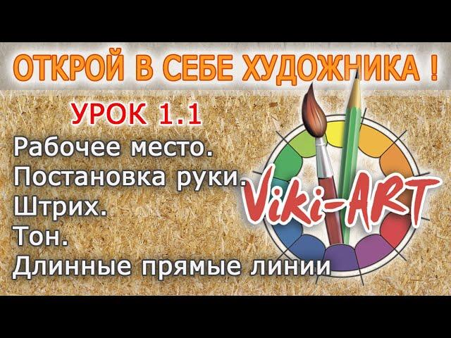 Урок 1.1 - Курс "Открой в себе художника" - Постановка руки. Тон. Штрих. Длинные прямые линии