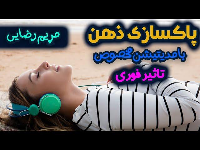 پاکسازی ذهن و روح  با مدیتیشن مخصوص - مریم رضایی