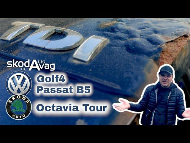 Автобазар м.Луцьк•VW Golf4Octavia TourPassatB5Гольф4•Шкода Тур•Пассат Б5 0978911118@SKODAVAG