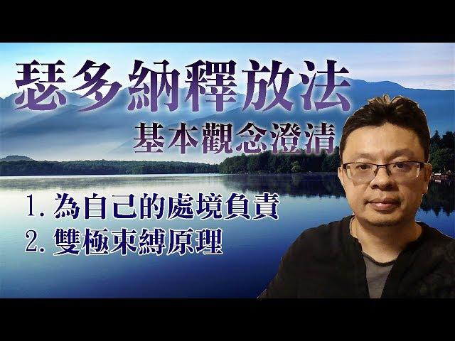 瑟多納釋放法Sedona Method：釋放法基礎觀念