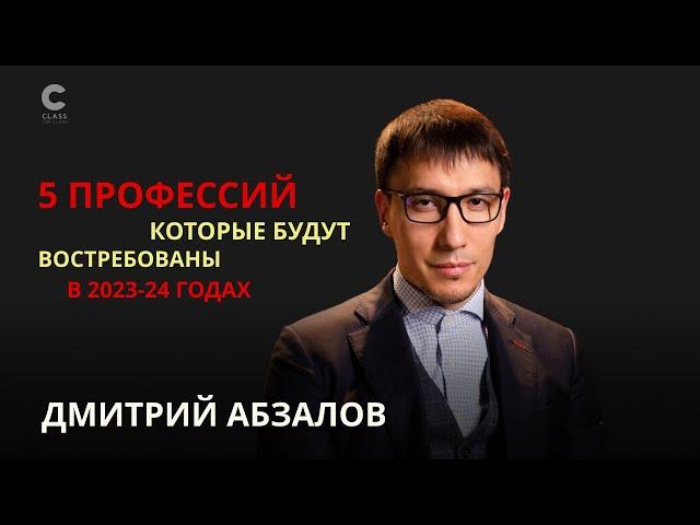 Какие профессии сейчас самые востребованные? Дмитрий Абзалов / Лучшие инвестиции - инвестиции в себя