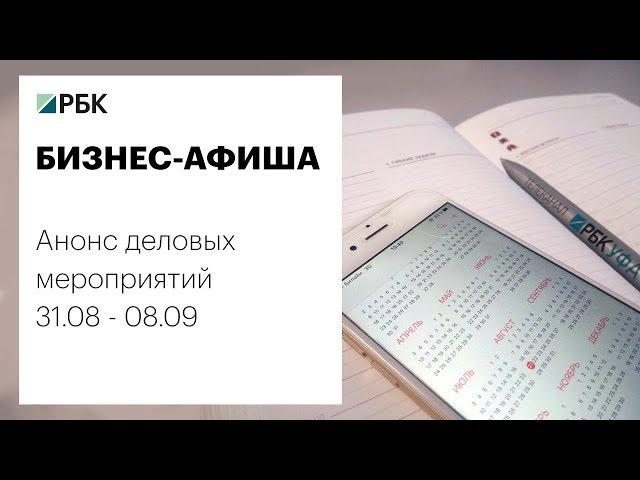 Бизнес – афиша от 31.08.2017