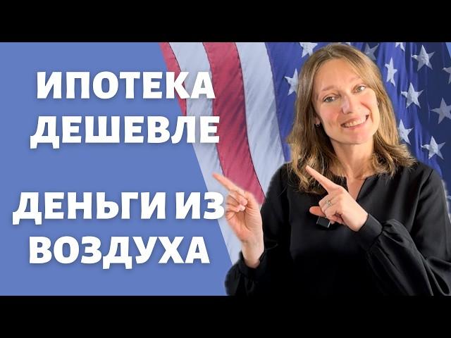 Банки не хотят, чтобы мы это знали | Лайфхаки банкинга в США | Сэкономить на ипотеке и счетах