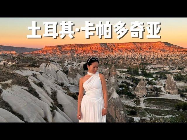 地球上最像月球的城市—土耳其卡帕多奇亚旅行vlog（下）