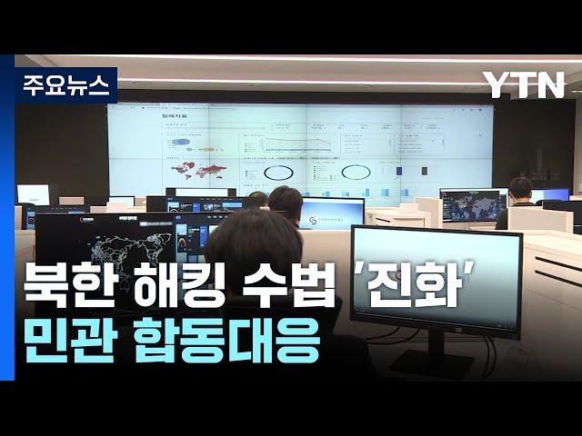 국정원 "내년 北 사이버 공격 거세질 것"...민관 합동대응 / YTN