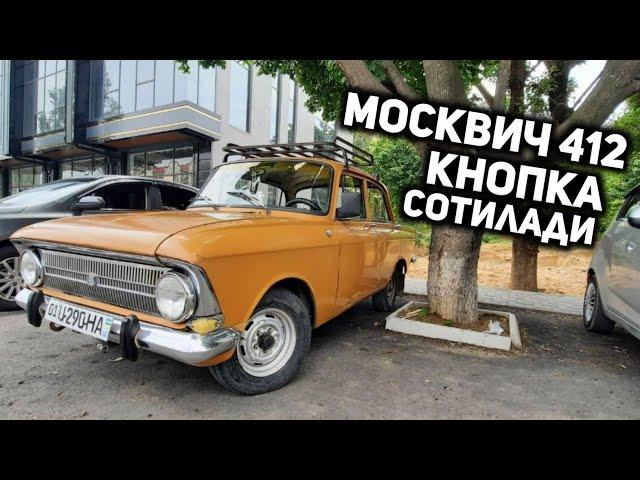 Москвич 412 кнопка срочно сотилади!