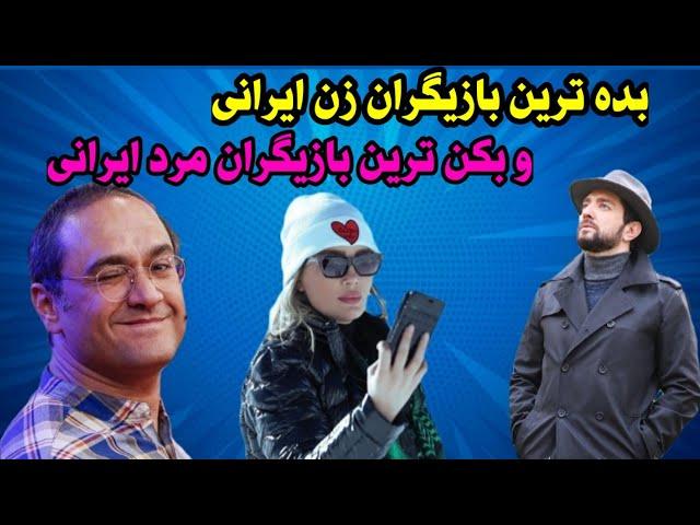 فوری _ افشاگری از بده ترین بازیگران زن ایرانی و بکن ترین بازیگران مرد ایرانی _ مرد شماره یک پرده زن