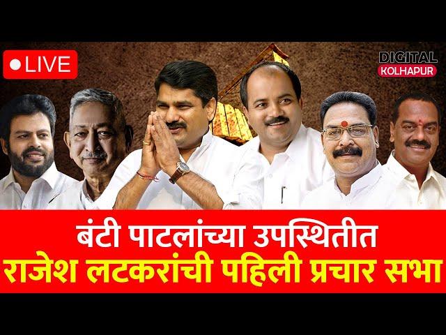 Live : राजेश लाटकर यांची पहिली प्रचार सभा || महाविकास आघाडीचे दिग्गज नेते उपस्थित