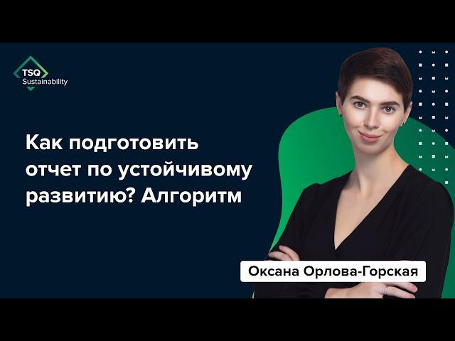 Как подготовить #ESG-отчет? Алгоритм от Оксаны Орловой-Горской | TSQ Sustainability