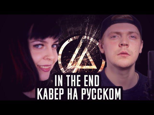 Linkin Park - In The End (КАВЕР НА РУССКОМ Remix) (Foxy Tail feat Олеся Зима)