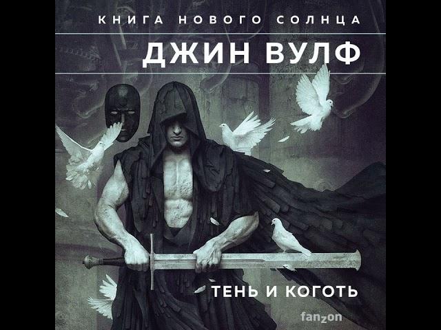 Джин Вулф – Тень и Коготь. [Аудиокнига]