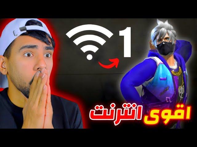 جربت اقوى انترنت في العالم 