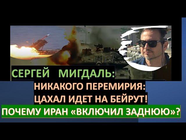 Мигдаль: Перемирия не будет: ЦАХАЛ добивает хезболлу. Почему Иран "отложил" атаку на Израиль?