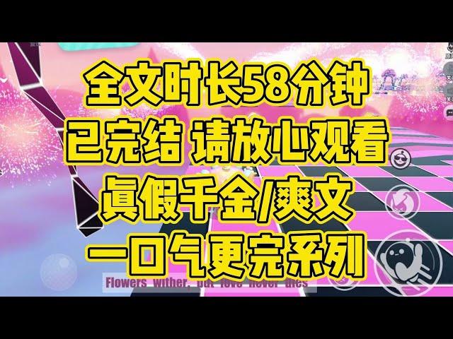 【完结文】人间清醒女主，浅薄的宠爱从来满足不了我的野心 #一口气看完 #爽文 #小说 #小说推文 #真假千金