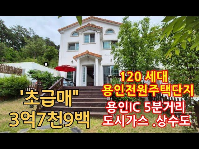 "3억대 초급매주택" /용인전원주택단지/