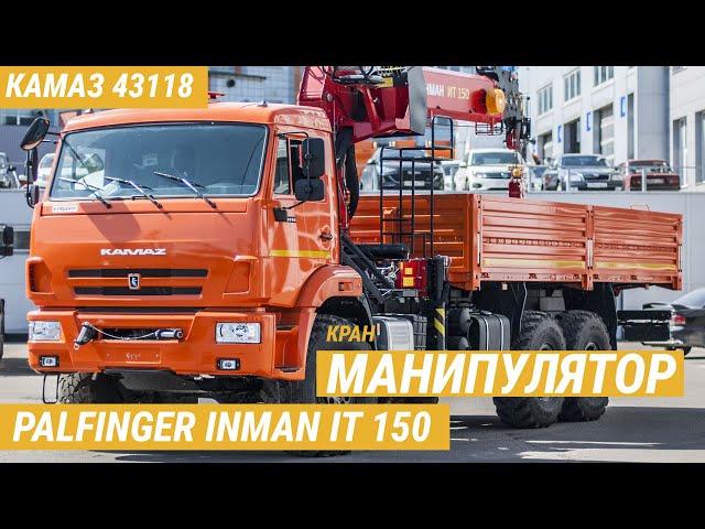 Кран-манипулятор PALFINGER INMAN IT150 на шасси КАМАЗ-43118