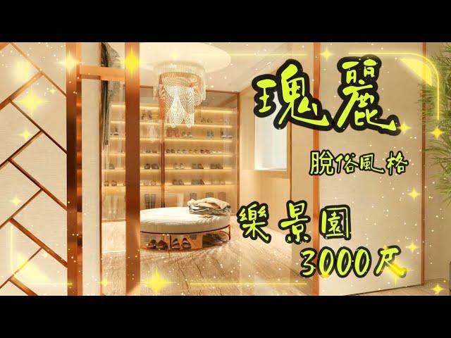 瑰麗脫俗 #樂景園 3000呎 Interior Design & Build-安樂蝸-【HONEST DESIGN】