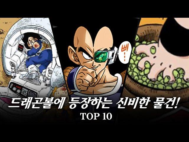 [ 드래곤볼 ] 드래곤볼에 등장하는 신비하고 놀라운 물건에는 어떤 것들이 있을까? / Dragon ball Z